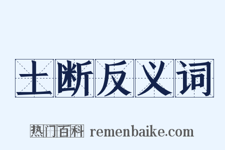 土断反义词是什么意思的图片